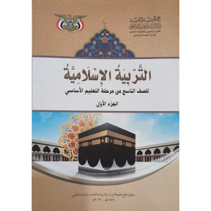 إسلامية ج1 | تاسع9 | كبير
