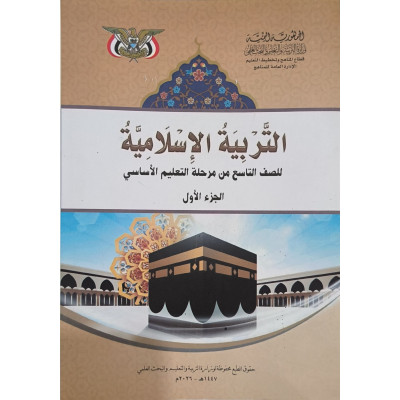 إسلامية ج1 | تاسع9 | كبير