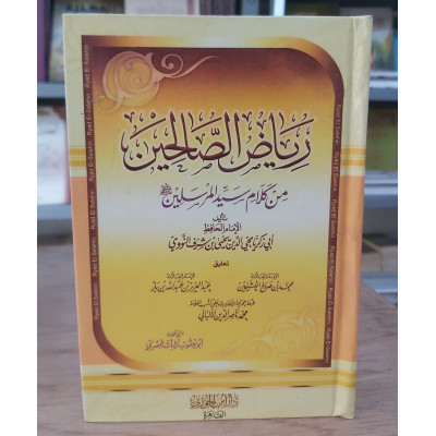 رياض الصالحين | النووي | دار ابن الجوزي | صغير