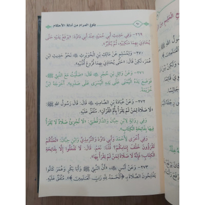 بلوغ المرام من أدلة الأحكام - ابن حجر العسقلاني - ملون