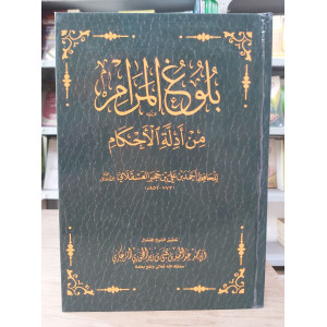 بلوغ المرام من أدلة الأحكام - ابن حجر العسقلاني - ملون