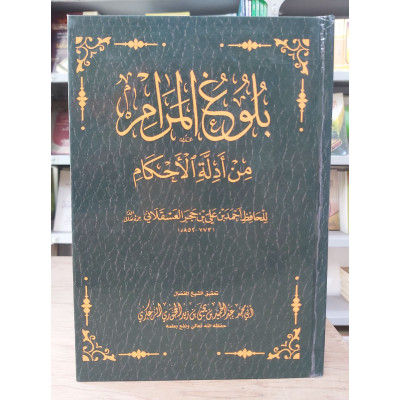 بلوغ المرام من أدلة الأحكام - ابن حجر العسقلاني - ملون