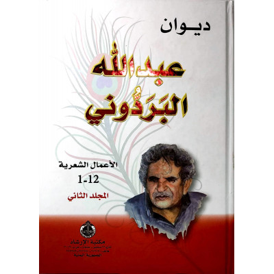 ديوان عبدالله البردوني | مكتبة الإرشاد
