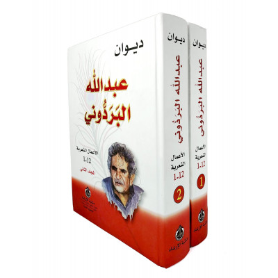 ديوان عبدالله البردوني | مكتبة الإرشاد