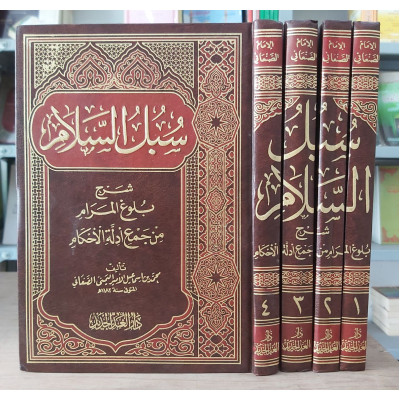 سبل السلام شرح بلوغ المرام | الإمام الصنعاني | 4 أجزاء | دار الغد