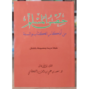 حصن المسلم | سعيد القحطاني | مكتبة الفجر | مقاس كبير