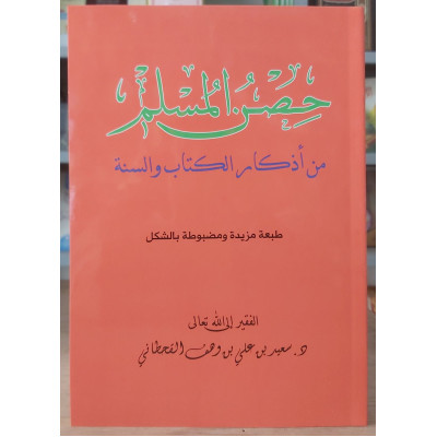 حصن المسلم | سعيد القحطاني | مكتبة الفجر | مقاس كبير