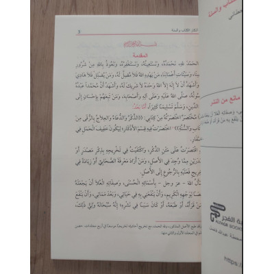 حصن المسلم | سعيد القحطاني | مكتبة الفجر | مقاس كبير