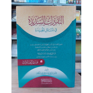 التقريرات السديدة في المسائل المفيدة - قسم العبادات | حسن الكاف