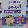 تيسير الرحمن في تجويد القرآن | سعاد عبدالحميد | التقوى