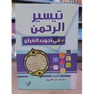 تيسير الرحمن في تجويد القرآن | سعاد عبدالحميد | التقوى