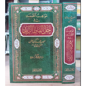 مواهب الصمد في حل ألفاظ الزبد | أحمد حجازي | مكتبة دار الفجر | مجلد