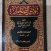 رياض الصالحين | النووي | مؤسسة الرسالة