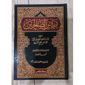 رياض الصالحين | النووي | مؤسسة الرسالة