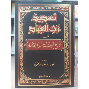 تسديد رب العباد في شرح لمعة الاعتقاد | سعد الحجري | دار ابن الجوزي