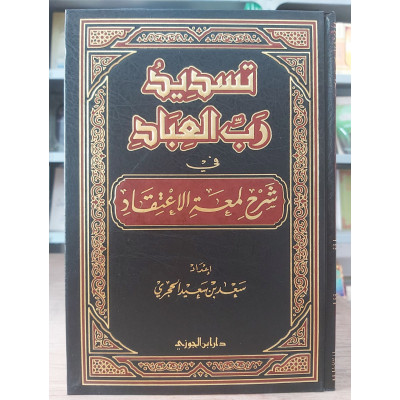 تسديد رب العباد في شرح لمعة الاعتقاد • سعد الحجري • دار ابن الجوزي
