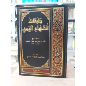 طبقات فقهاء اليمن | عمر الجعدي | الجيل الجديد