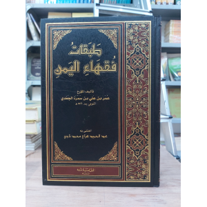 طبقات فقهاء اليمن | عمر الجعدي | الجيل الجديد