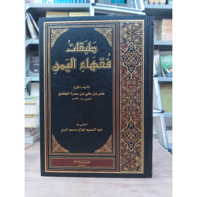 طبقات فقهاء اليمن | عمر الجعدي | الجيل الجديد