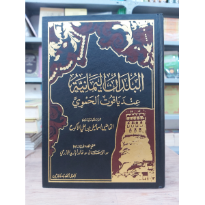 البلدان اليمانية عند ياقوت الحموي | إسماعيل الأكوع | الجيل الجديد