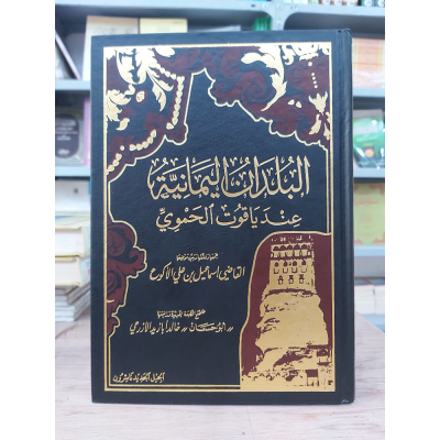 البلدان اليمانية عند ياقوت الحموي | إسماعيل الأكوع | الجيل الجديد