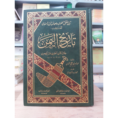 تاريخ اليمن خلال القرن الحادي عشر | عبدالله الوزير | الجيل الجديد