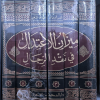 ميزان الاعتدال في نقد الرجال | شمس الدين الذهبي | دار الحديث | 6 أجزاء