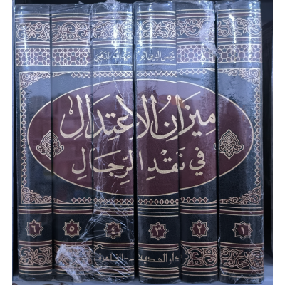 ميزان الاعتدال في نقد الرجال | شمس الدين الذهبي | دار الحديث | 6 أجزاء