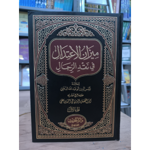 ميزان الاعتدال في نقد الرجال | شمس الدين الذهبي | دار الحديث | 6 أجزاء