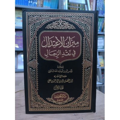 ميزان الاعتدال في نقد الرجال | شمس الدين الذهبي | دار الحديث | 6 أجزاء