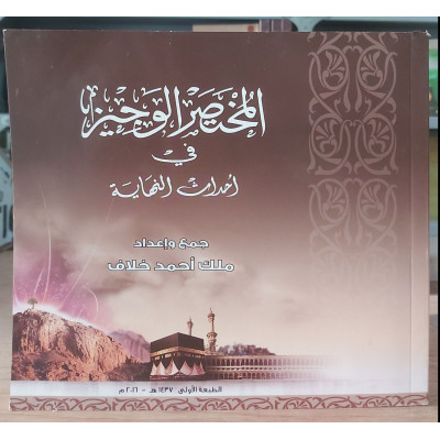 المختصر الوجيز في أحداث النهاية • ملك خلاف