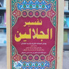 تفسير الجلالين | السيوطي | المحلي | دار الفجر للتراث