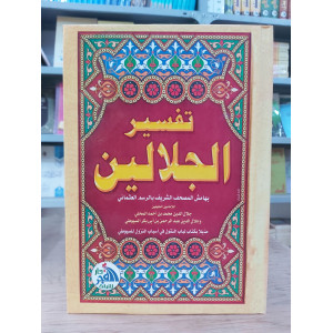 تفسير الجلالين | السيوطي | المحلي | دار الفجر للتراث