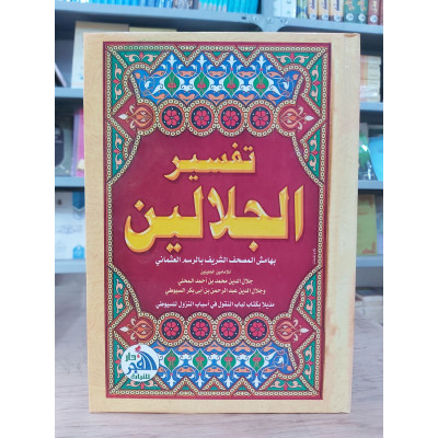 تفسير الجلالين | السيوطي | المحلي | دار الفجر للتراث