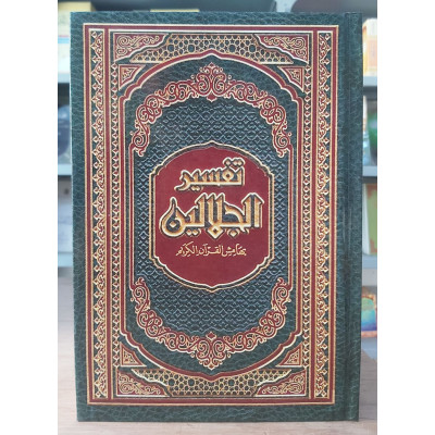 تفسير الجلالين • السيوطي • المحلي • دار ابن كثير