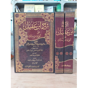 شرح ابن عقيل على ألفية ابن مالك | جزئين | مؤسسة الرسالة