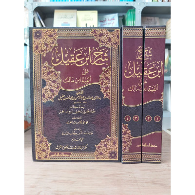 شرح ابن عقيل على ألفية ابن مالك | جزئين | مؤسسة الرسالة