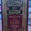 فتح الباري بشرح صحيح البخاري | ابن حجر العسقلاني | 15 جزء | دار الغد الجديد