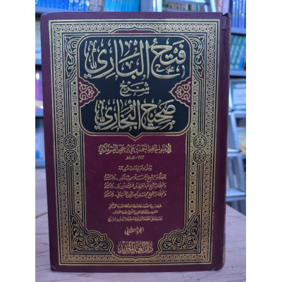 فتح الباري بشرح صحيح البخاري | ابن حجر العسقلاني | 15 جزء | دار الغد الجديد