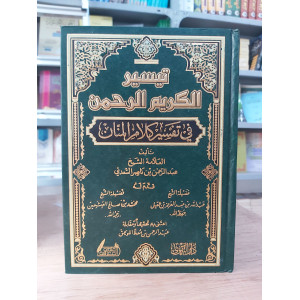 تيسير الكريم الرحمن | السعدي | دار التقوى