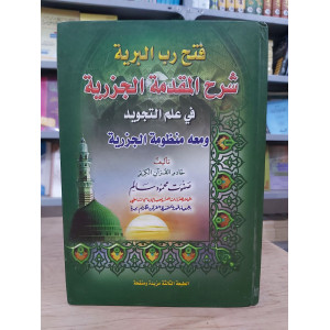 فتح رب البرية شرح المقدمة الجزرية | صفوت محمود سالم