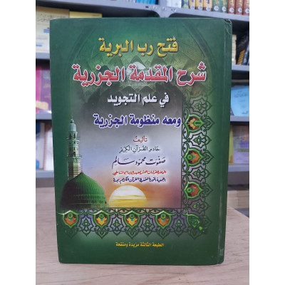 فتح رب البرية شرح المقدمة الجزرية | صفوت محمود سالم