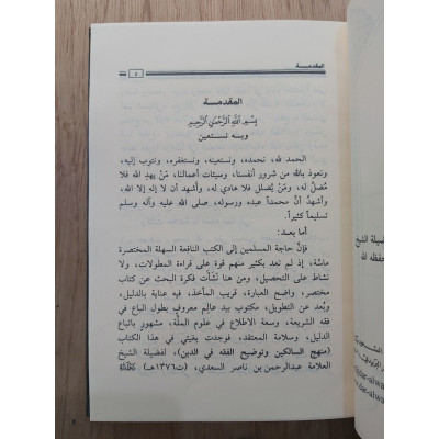 منهج السالكين وتوضيح الفقه في الدين | السعدي | دار الوطن