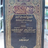 منهج السالكين وتوضيح الفقه في الدين | السعدي | دار الوطن