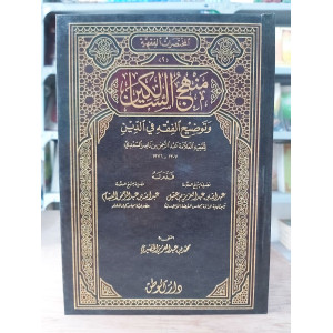 منهج السالكين وتوضيح الفقه في الدين | السعدي | دار الوطن