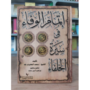 إتمام الوفاء في سيرة الخلفاء | محمد الخضري | دار الفكر