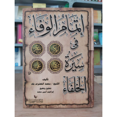 إتمام الوفاء في سيرة الخلفاء | محمد الخضري | دار الفكر
