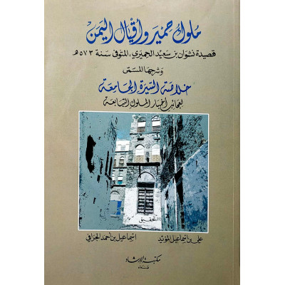 ملوك حمير وأقيال اليمن | نشوان الحميري | مكتبة الإرشاد