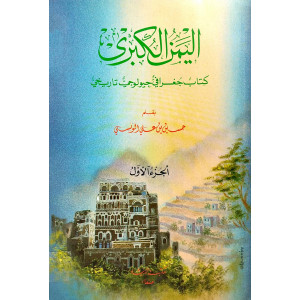 اليمن الكبرى | كتاب جغرافي جيولوجي تاريخي | حسين الويسي | الجزء الأول | مكتبة الإرشاد