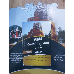 تقويم الجعيدي 1447هـ